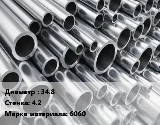 Труба алюминиевая тонскостенная 34.8 s=4.2 Марка: 6060